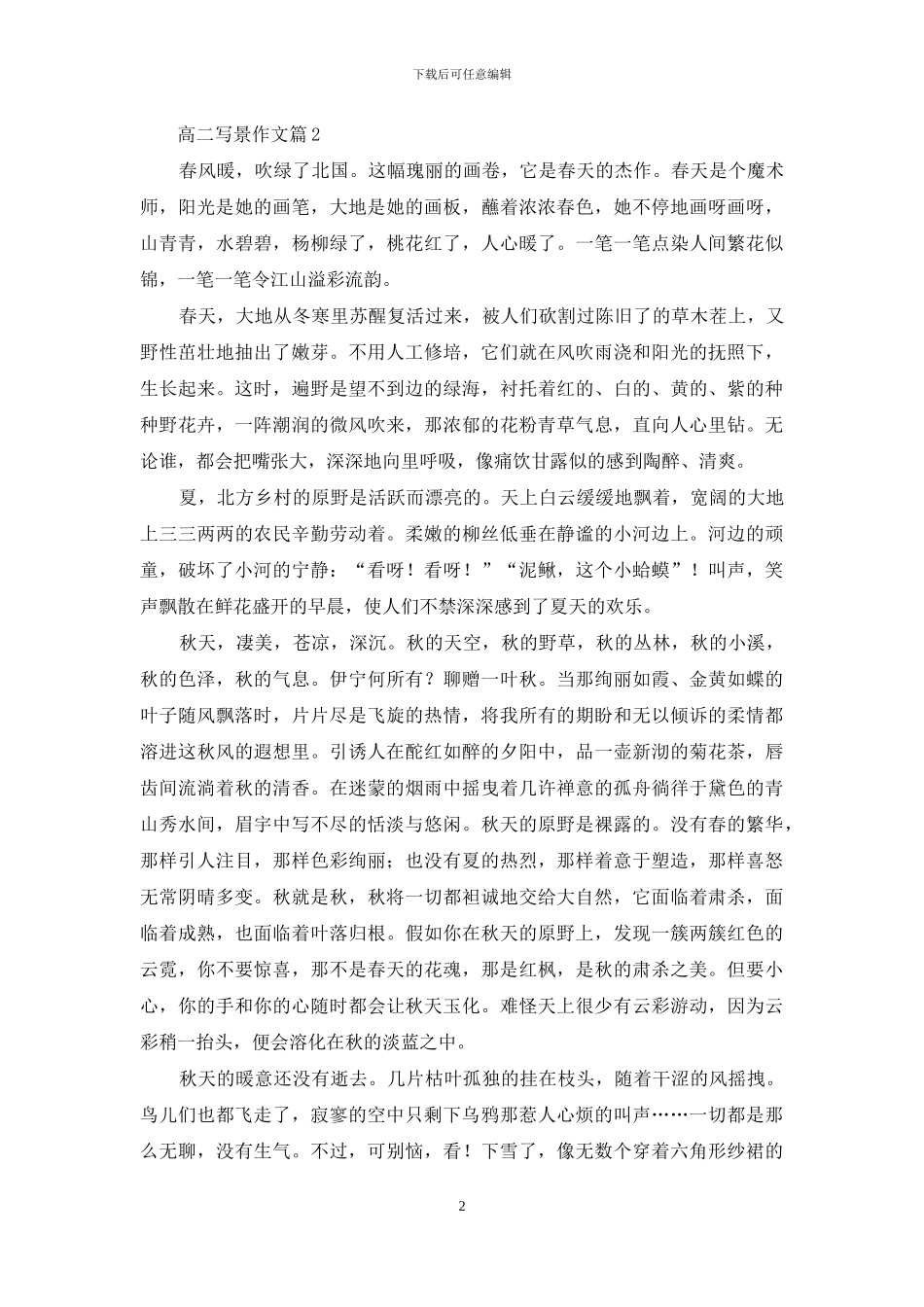 实用的高二写景作文锦集7篇_第2页