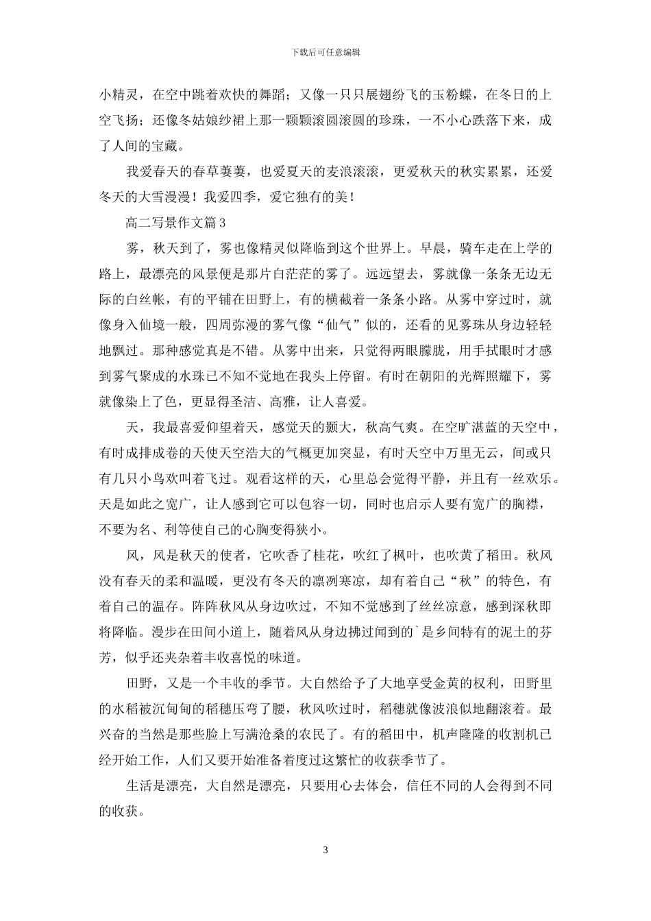 实用的高二写景作文锦集7篇_第3页