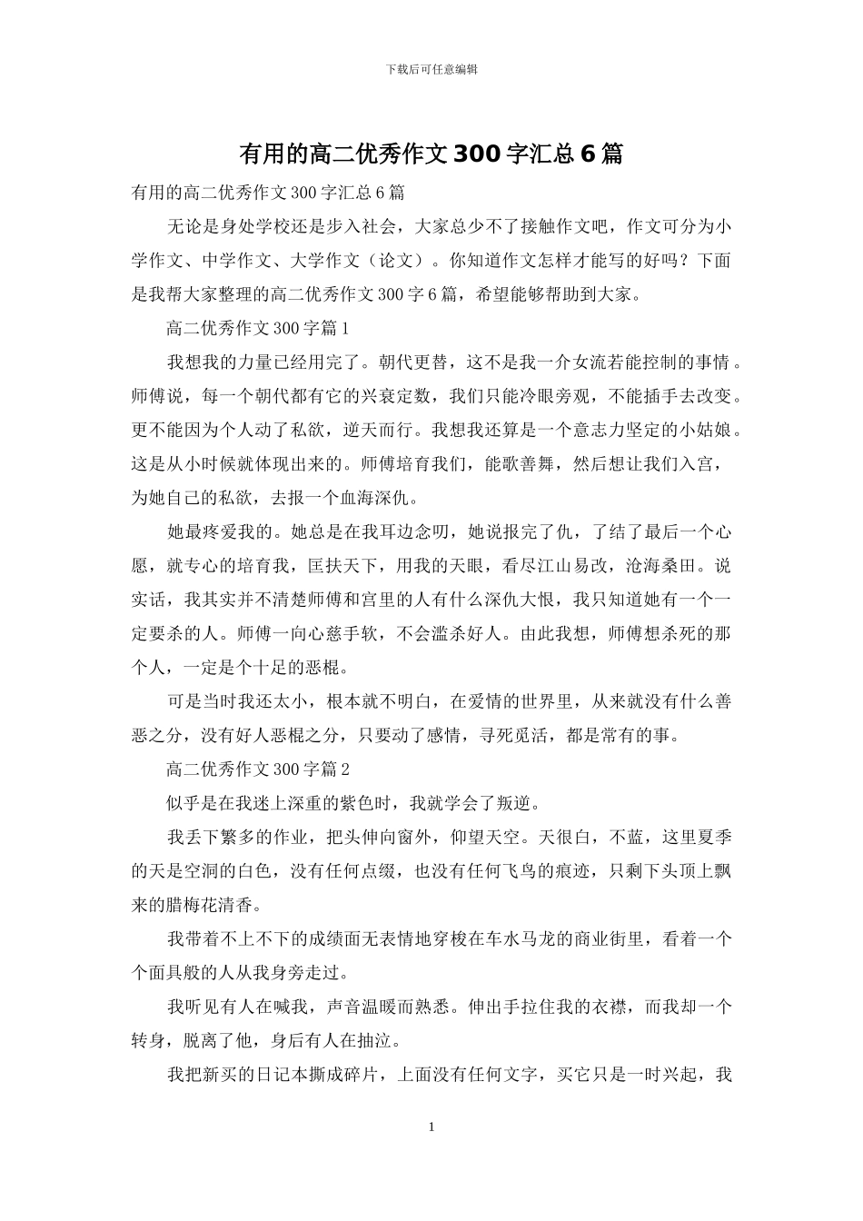 实用的高二优秀作文300字汇总6篇_第1页
