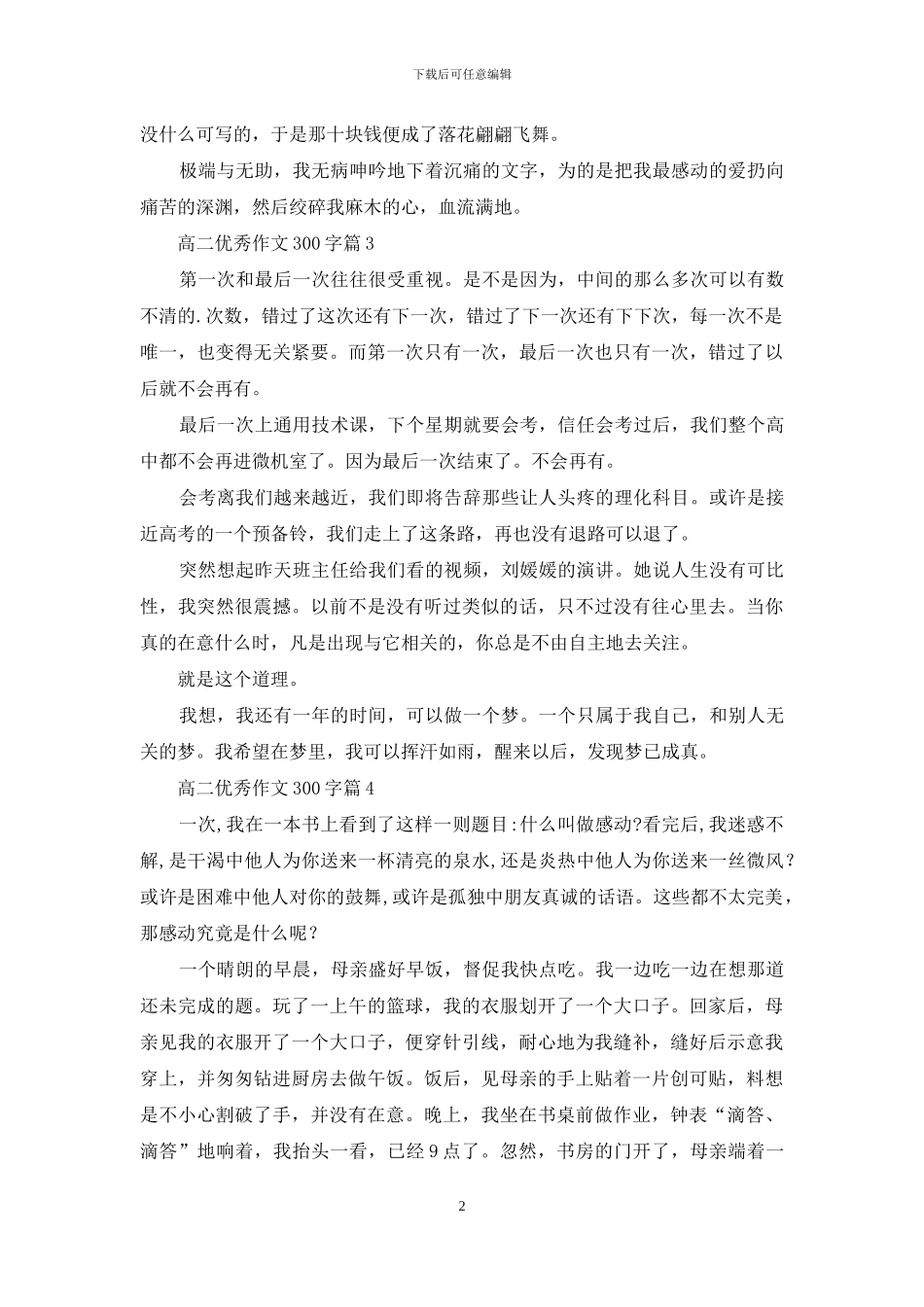 实用的高二优秀作文300字汇总6篇_第2页