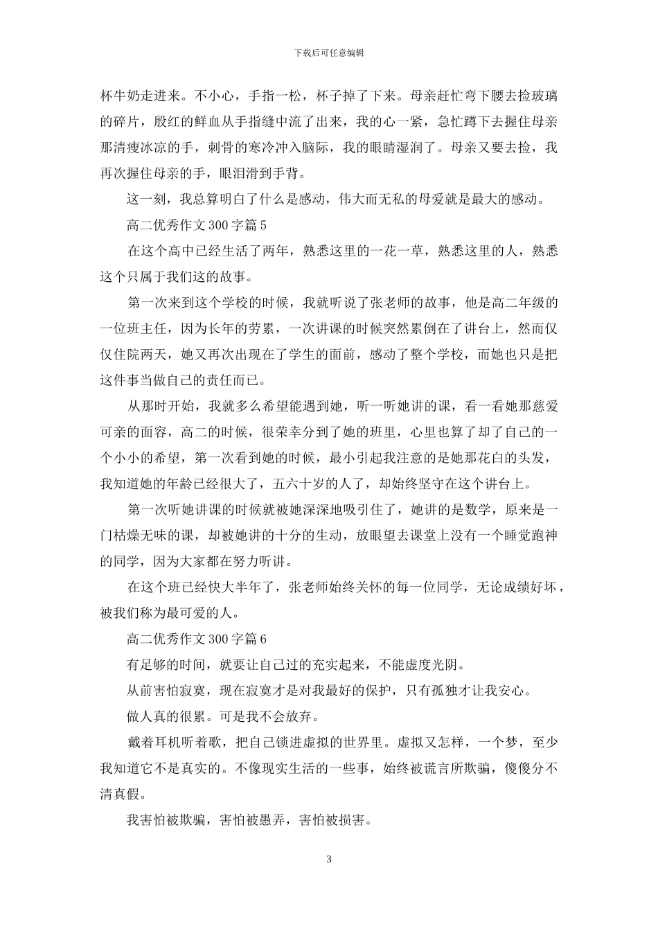 实用的高二优秀作文300字汇总6篇_第3页