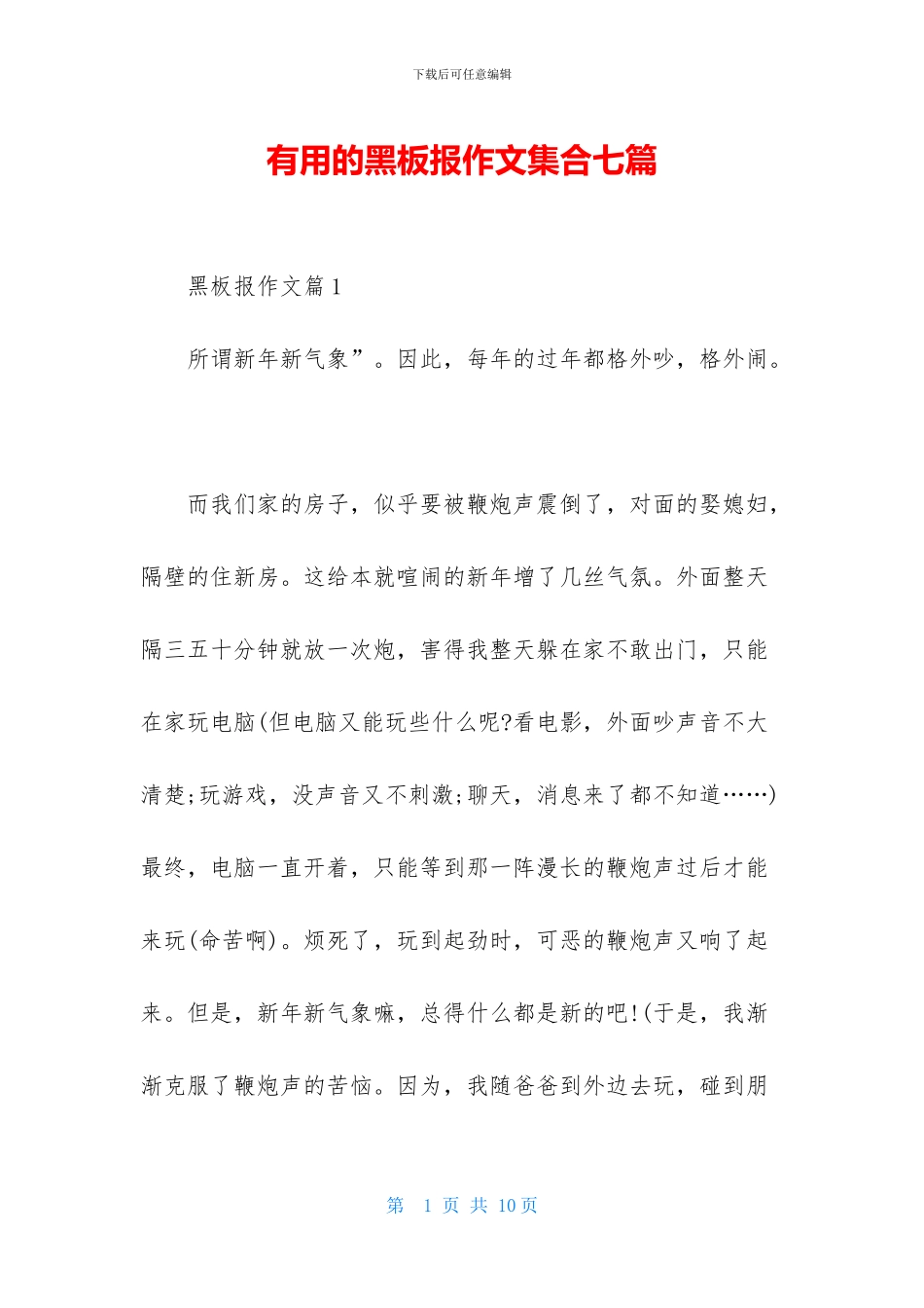 实用的黑板报作文集合七篇_第1页