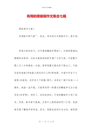 实用的黑板报作文集合七篇