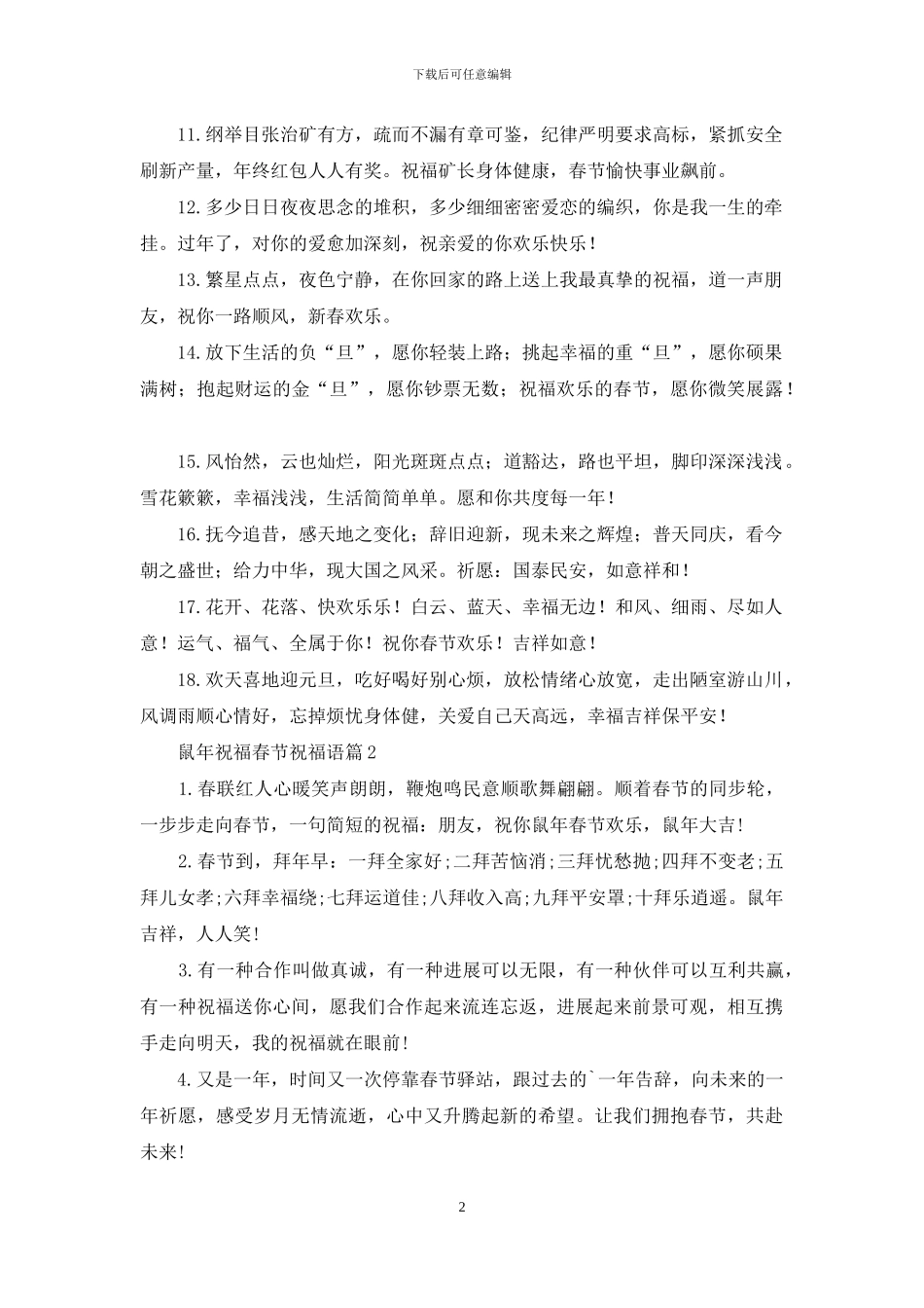 实用的鼠年祝福春节祝福语3篇_第2页