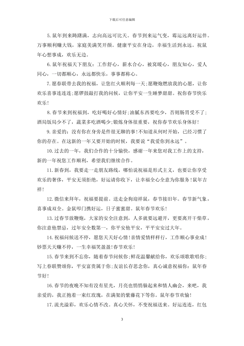 实用的鼠年祝福春节祝福语3篇_第3页