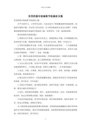 实用的鼠年祝福春节祝福语3篇