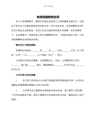 实用短期聘用合同