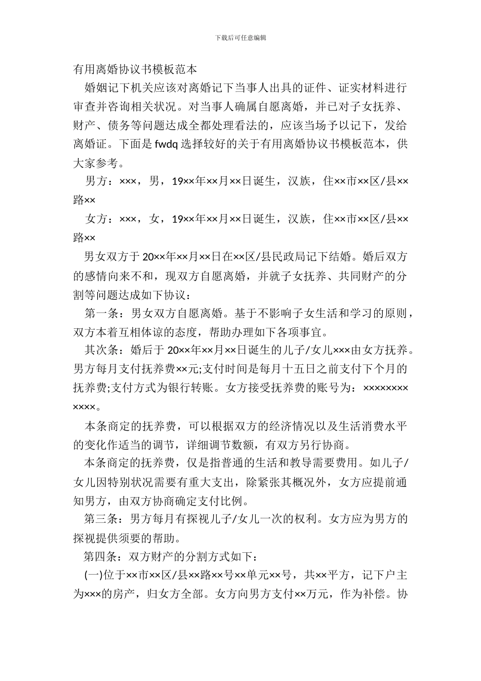 实用离婚协议书模板范本_第2页