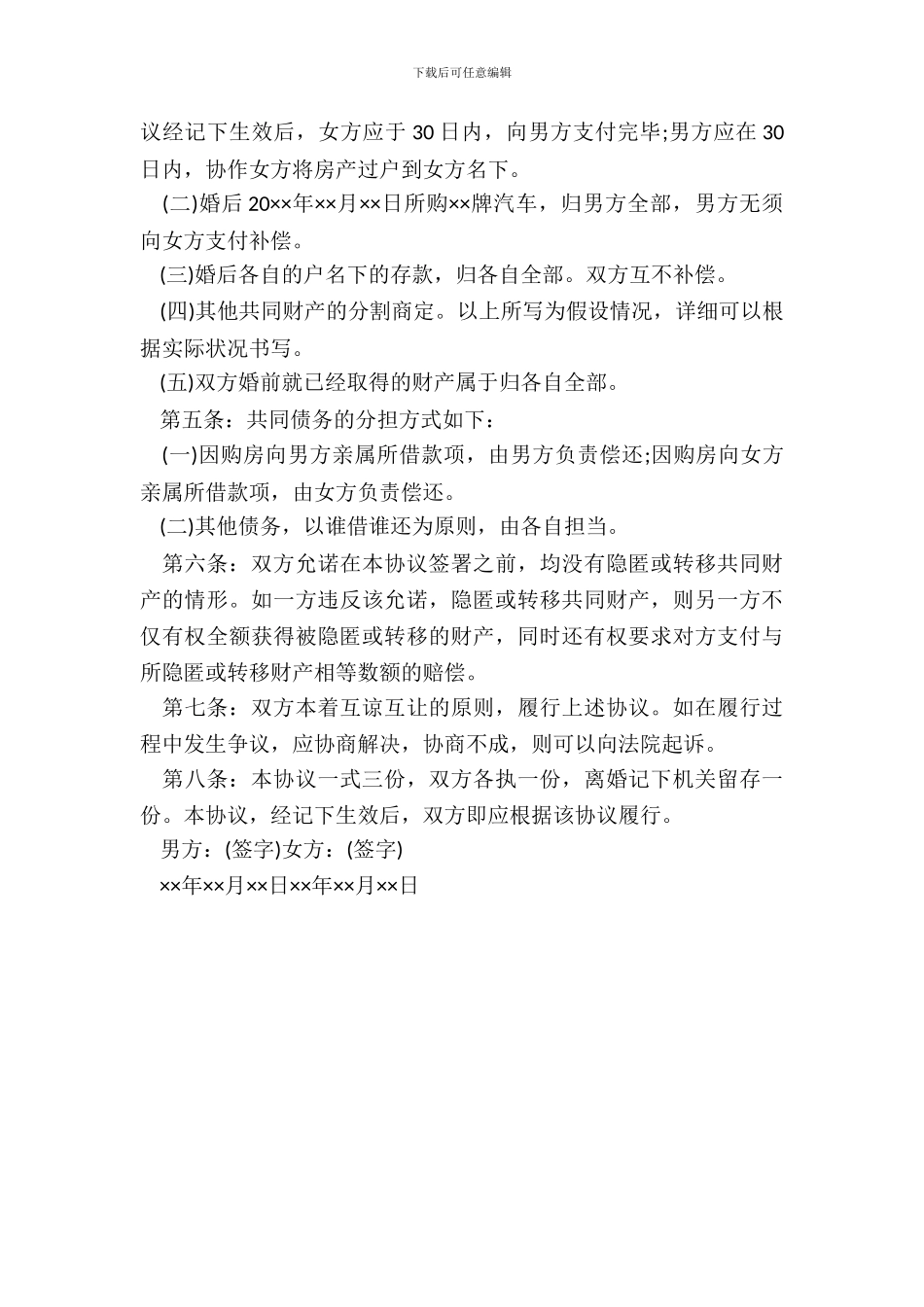 实用离婚协议书模板范本_第3页