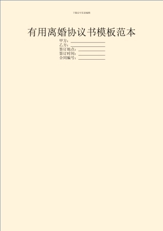 实用离婚协议书模板范本