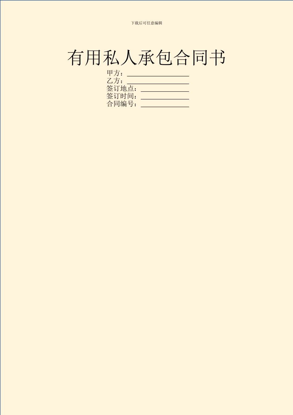 实用私人承包合同书_第1页