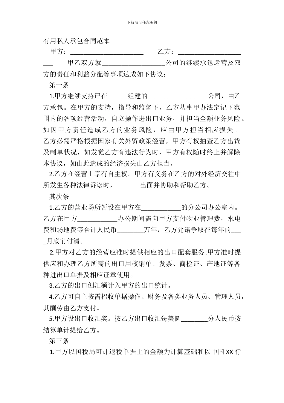 实用私人承包合同范本_第2页