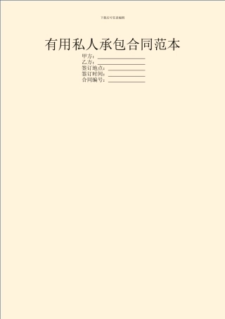 实用私人承包合同范本