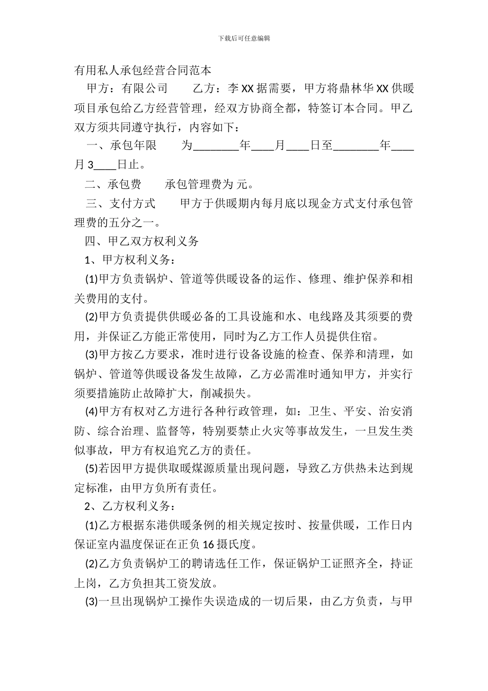 实用私人承包经营合同范本_第2页