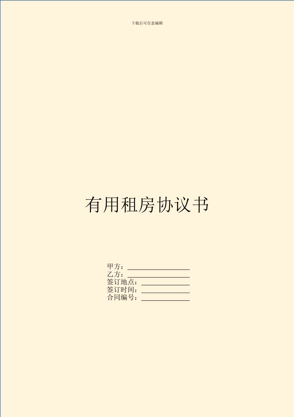 实用租房协议书_第1页