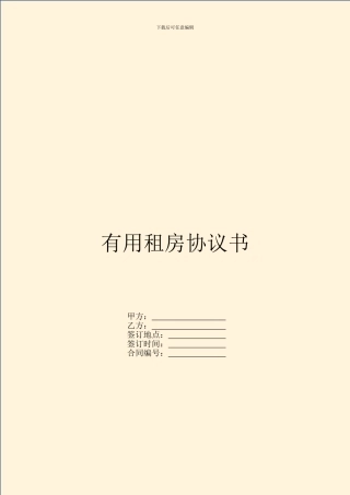 实用租房协议书
