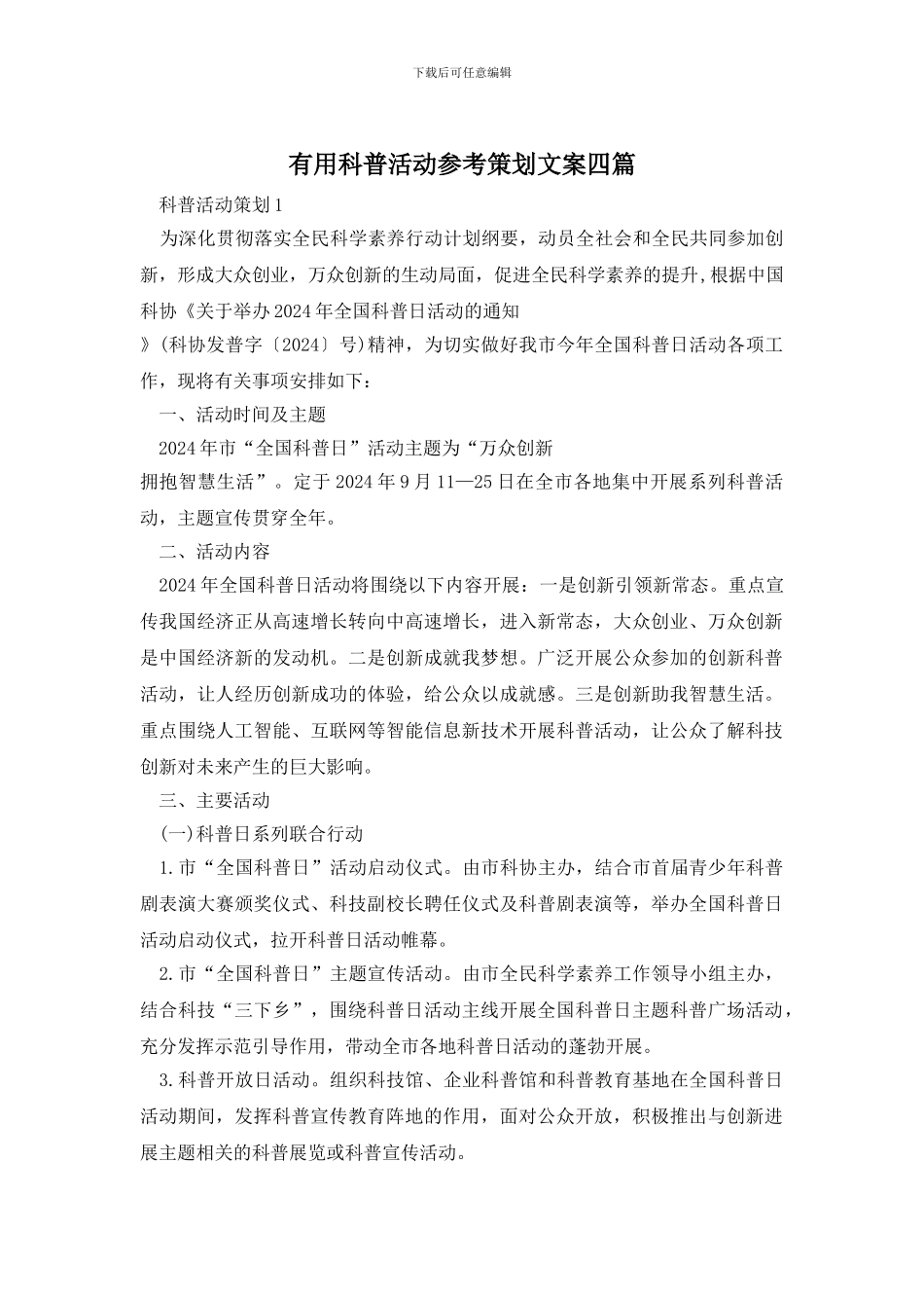 实用科普活动参考策划文案四篇_第1页