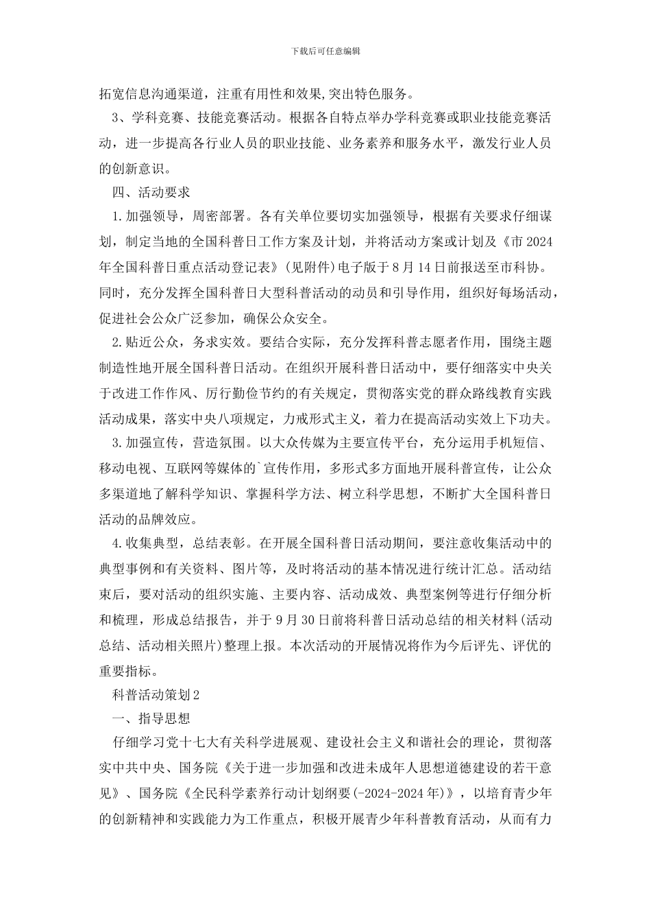 实用科普活动参考策划文案四篇_第3页