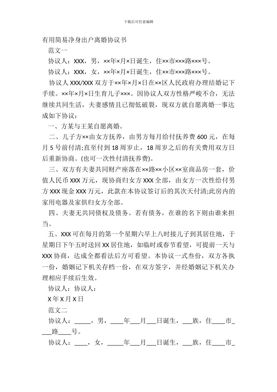 实用简易净身出户离婚协议书_第2页