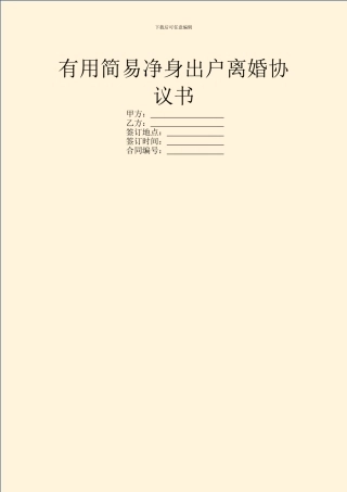 实用简易净身出户离婚协议书