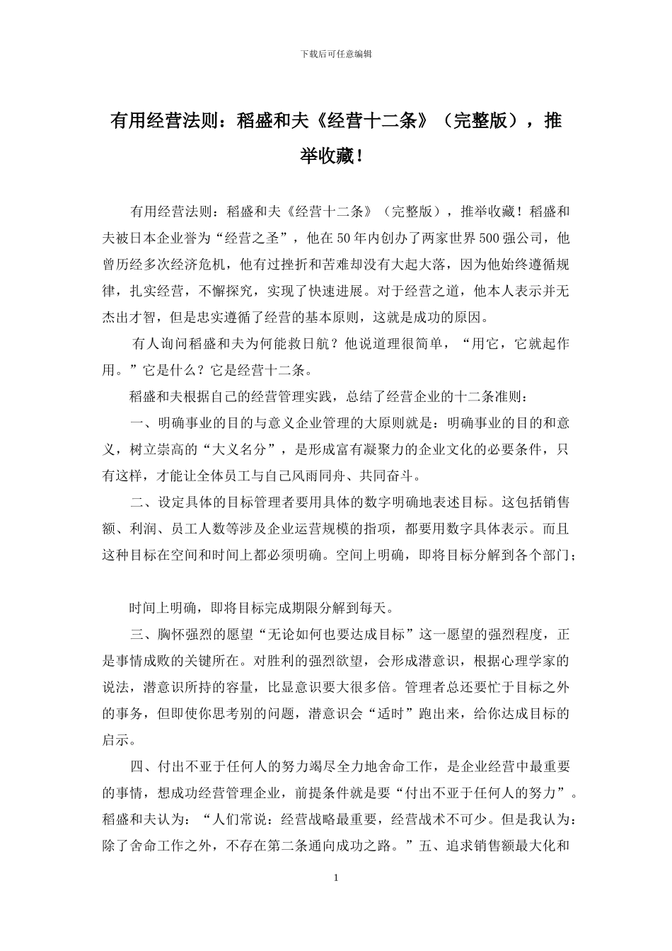 实用经营法则：稻盛和夫《经营十二条》_第1页