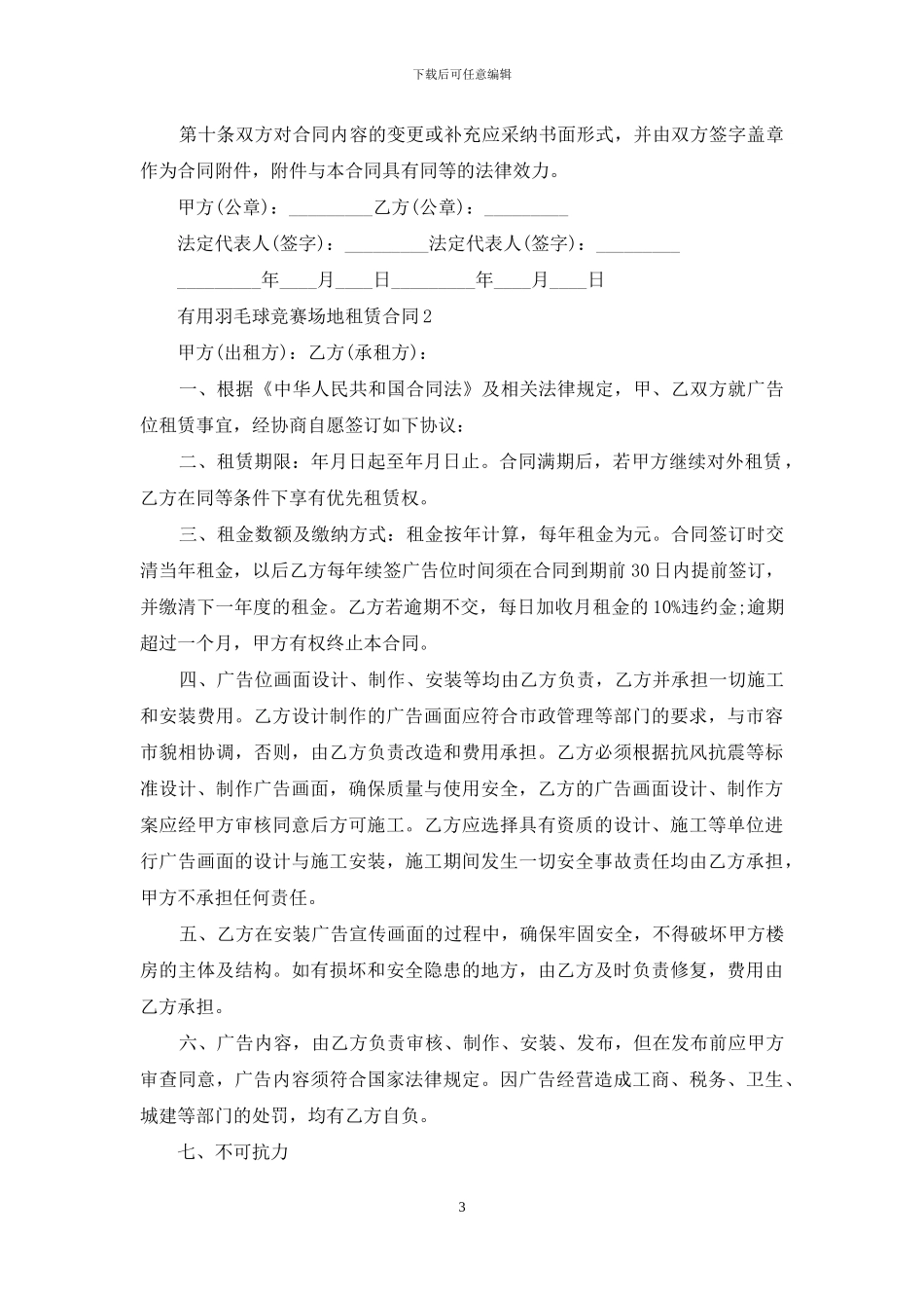 实用羽毛球比赛场地租赁合同_第3页