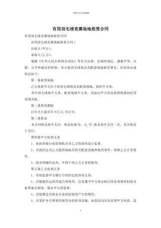 实用羽毛球比赛场地租赁合同