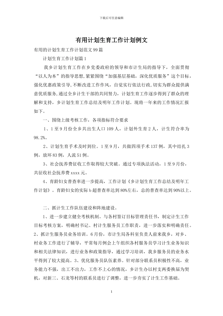 实用计划生育工作计划例文_第1页