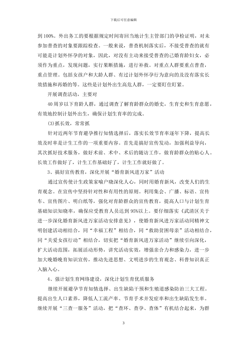 实用计划生育工作计划例文_第3页
