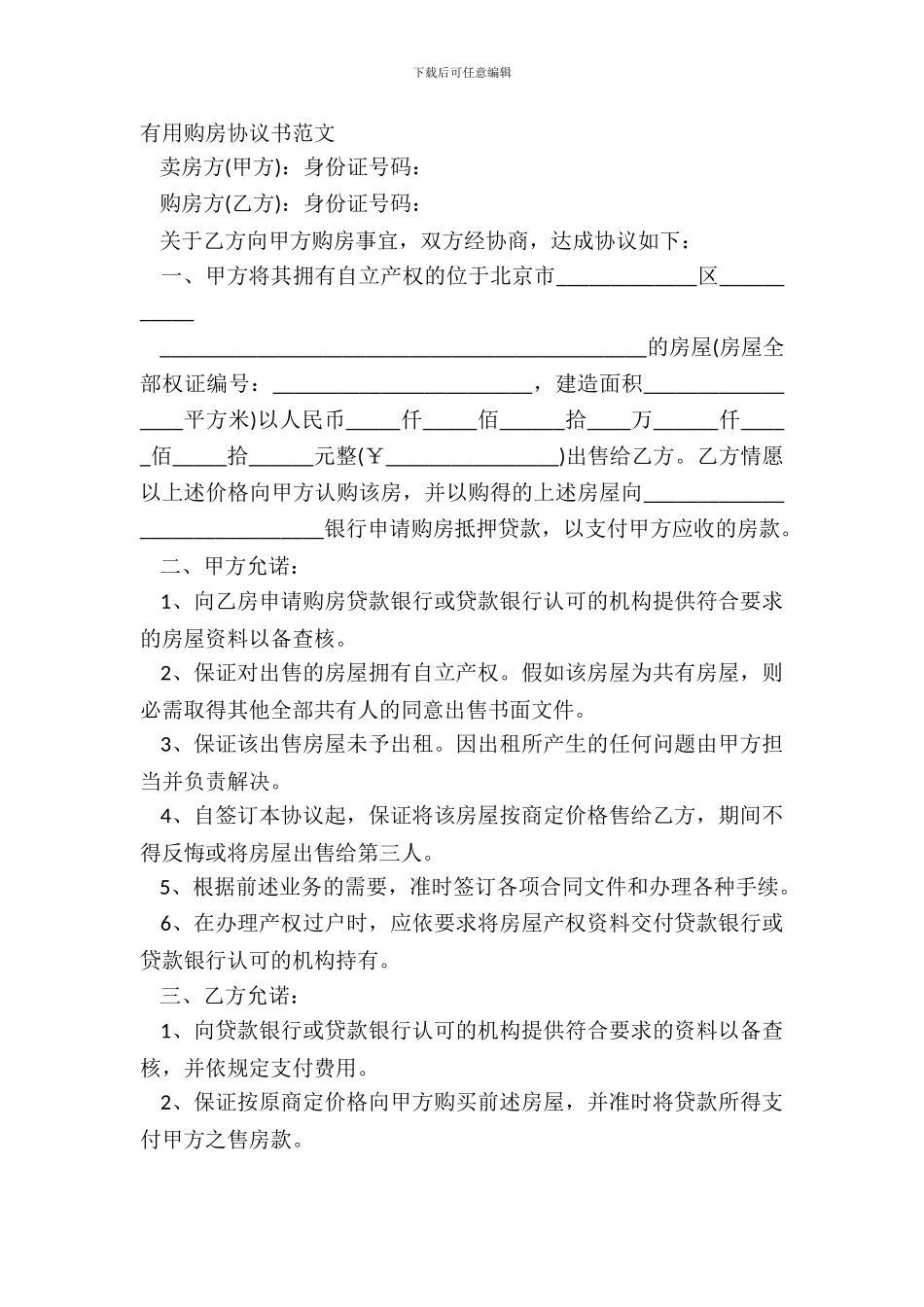 实用购房协议书范文_第2页