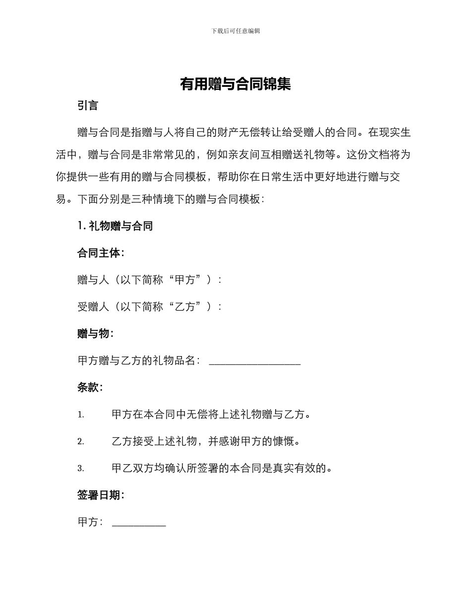 实用赠与合同锦集_第1页