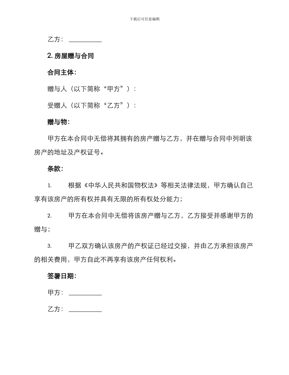 实用赠与合同锦集_第2页