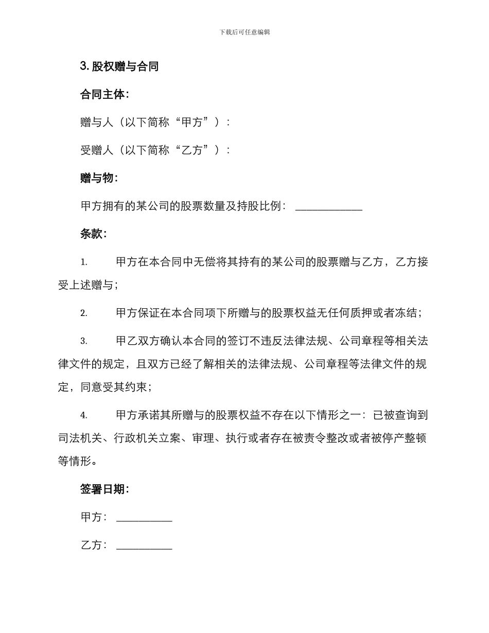 实用赠与合同锦集_第3页