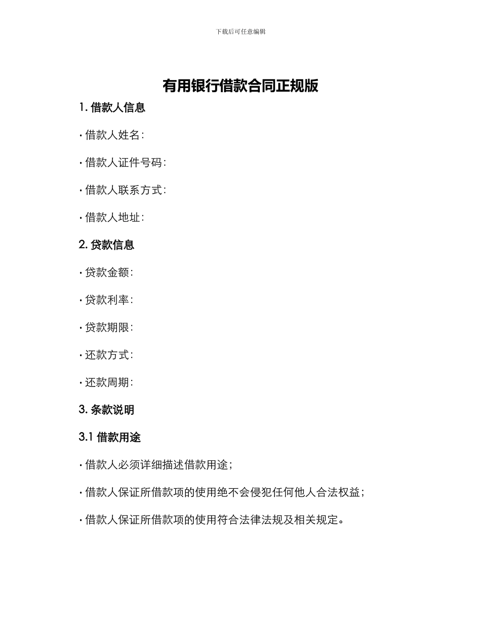 实用银行借款合同正规版_第1页