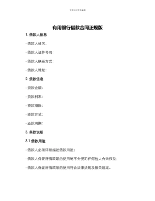 实用银行借款合同正规版