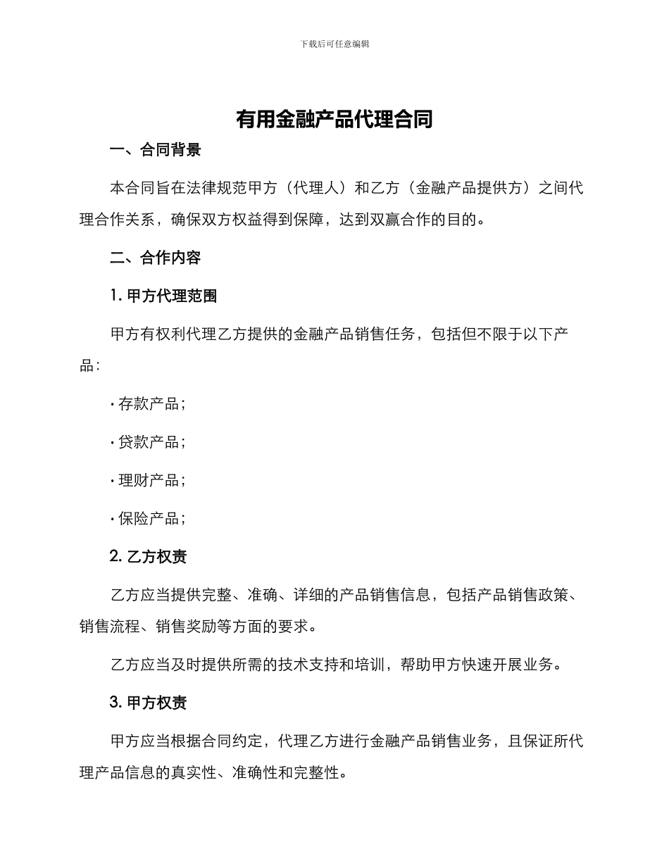 实用金融产品代理合同_第1页