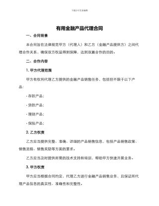 实用金融产品代理合同