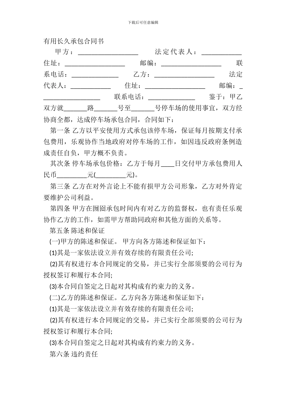 实用长期承包合同书_第2页