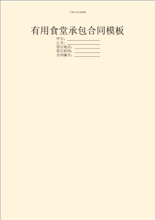 实用食堂承包合同模板