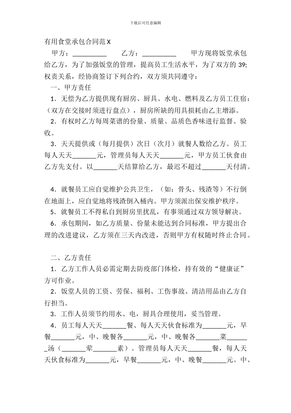 实用食堂承包合同范X_第2页