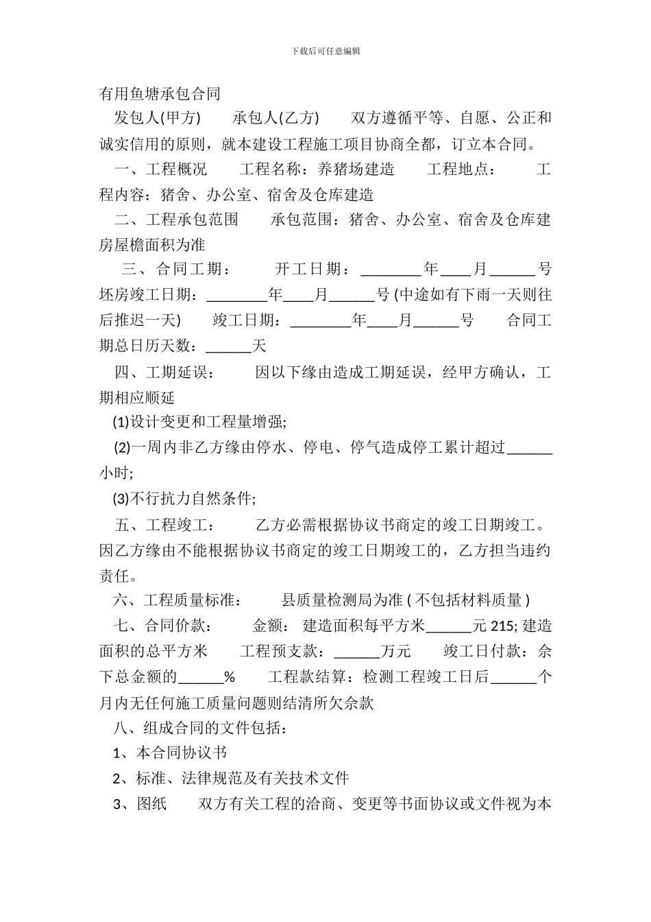 实用鱼塘承包合同_第2页