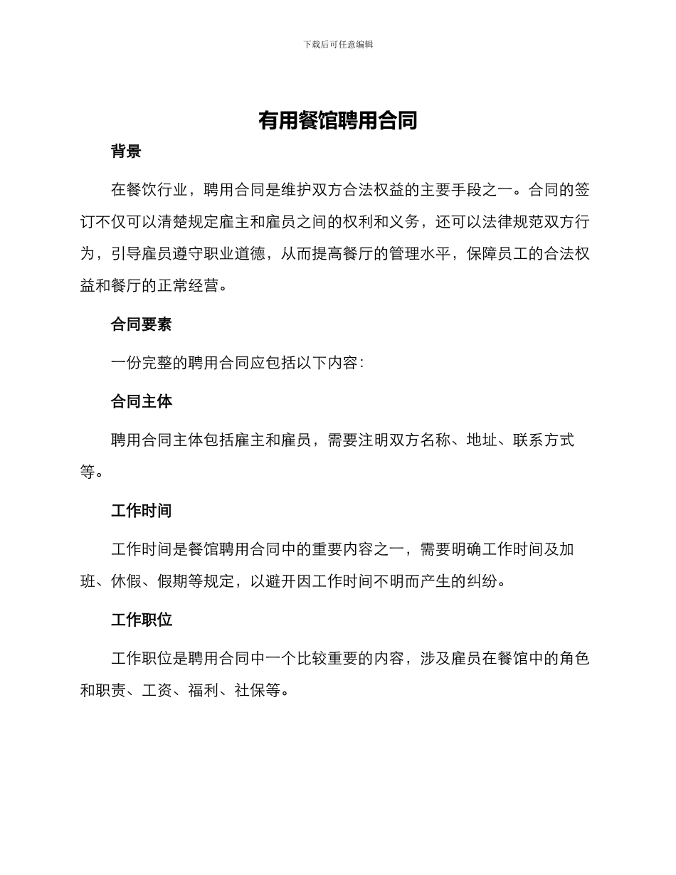 实用餐馆聘用合同_第1页
