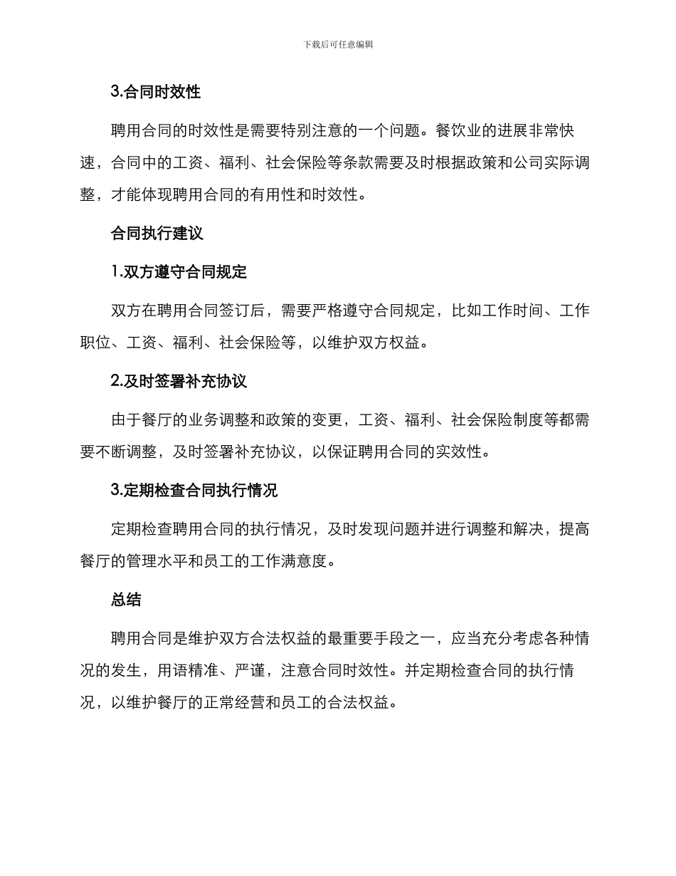 实用餐馆聘用合同_第3页