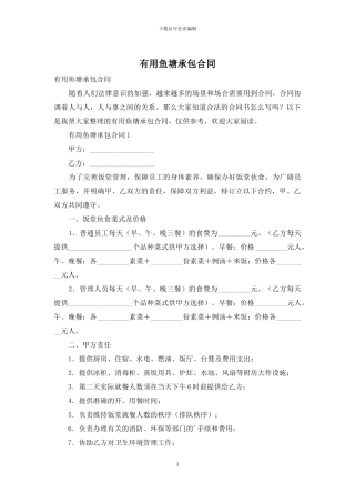 实用鱼塘承包合同