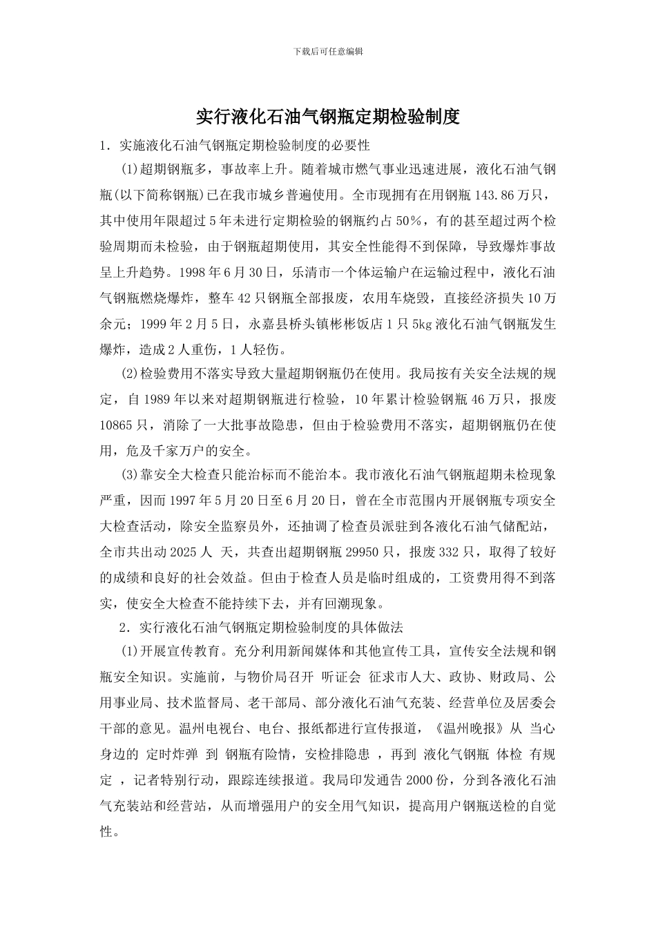实行液化石油气钢瓶定期检验制度_第1页