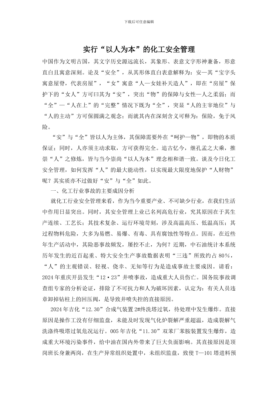 实行“以人为本”的化工安全管理_第1页