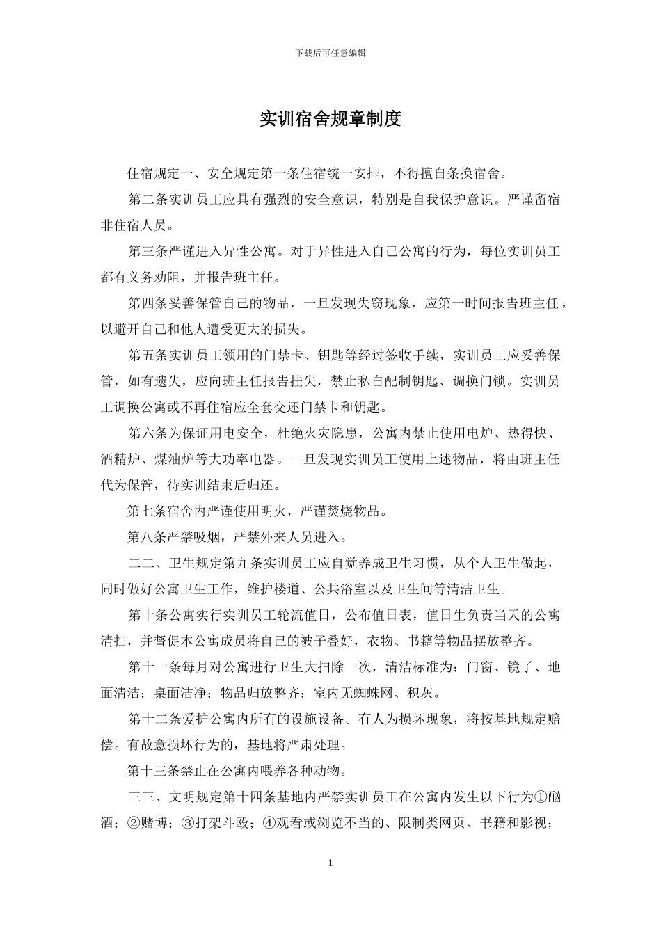 实训宿舍规章制度_第1页