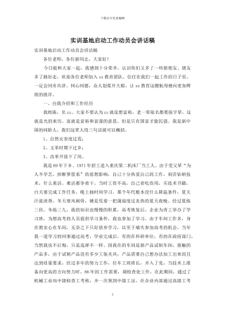 实训基地启动工作动员会讲话稿