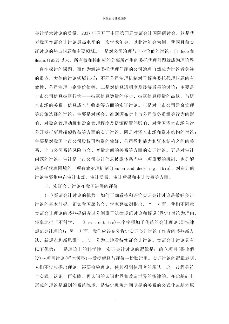 实证会计研究评述与展望_第3页