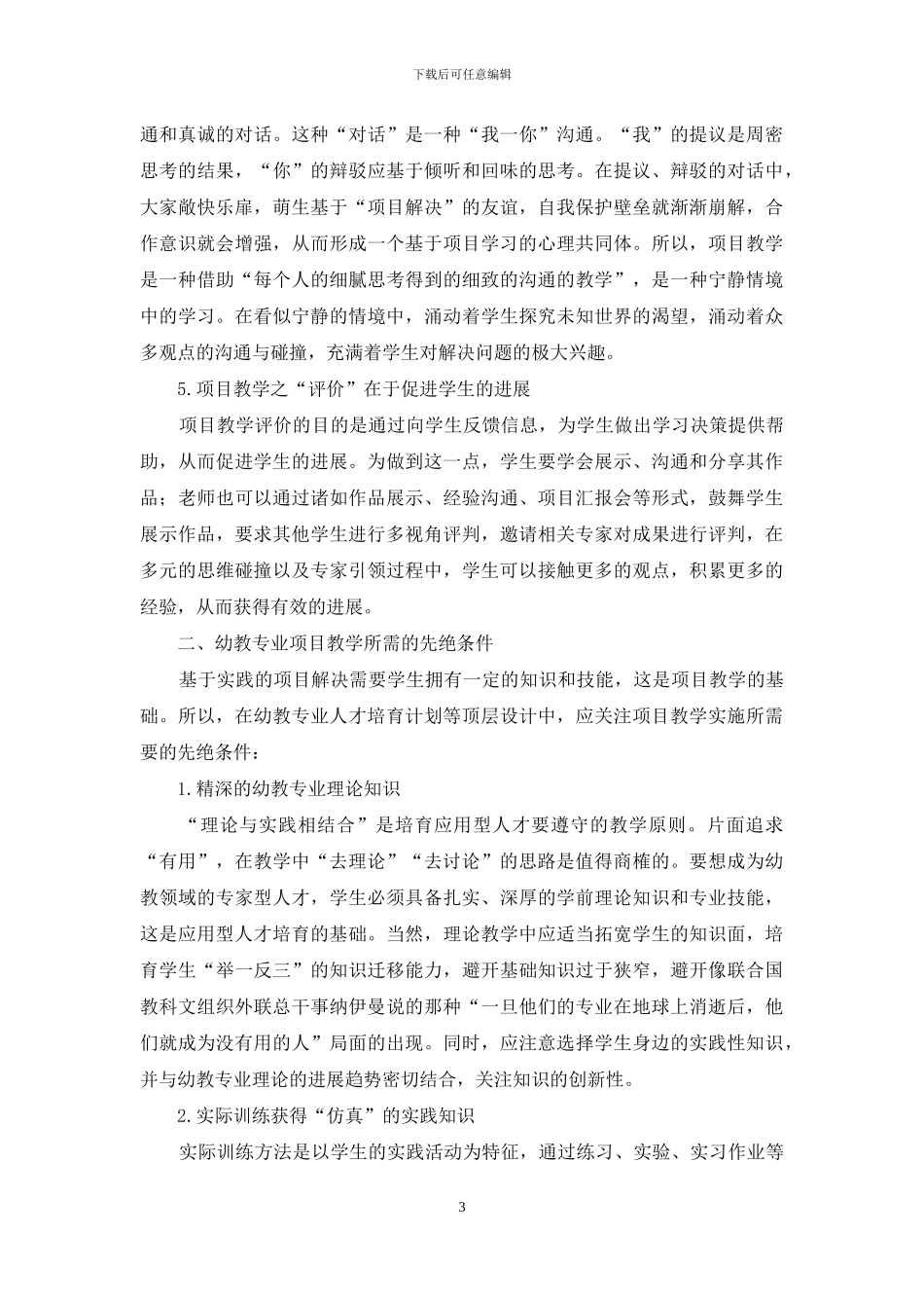 实践取向的项目教学再审视：内涵、条件及实践策略_第3页